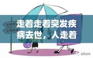 走着走着突发疾病去世,人走着走着突然间摔倒