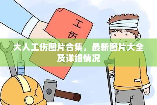 大人工伤图片合集,最新图片大全及详细情况