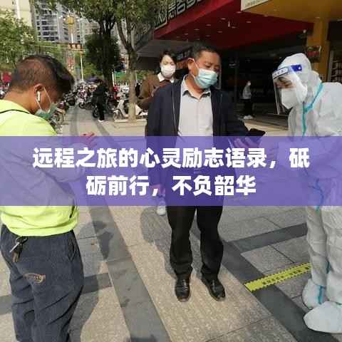 远程之旅的心灵励志语录,砥砺前行,不负韶华