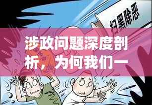 涉政问题深度剖析,为何我们一再陷入渣男的陷阱?