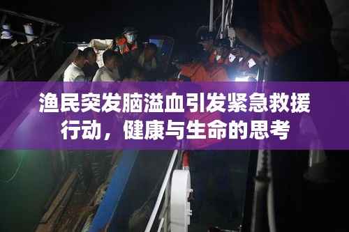 渔民突发脑溢血引发紧急救援行动,健康与生命的思考