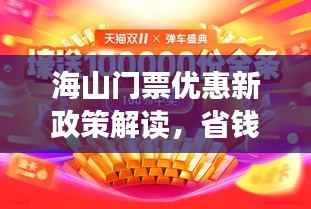 海山门票优惠新政策解读,省钱游玩全攻略!