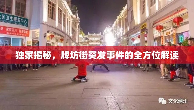 独家揭秘,牌坊街突发事件的全方位解读