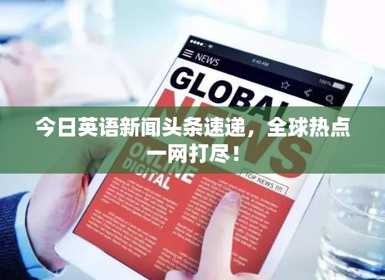 今日英语新闻头条速递，全球热点一网打尽！