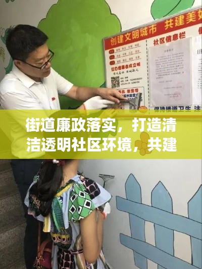街道廉政落实,打造清洁透明社区环境,共建美好家园
