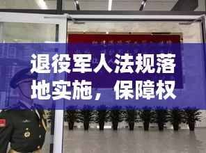 退役军人法规落地实施,保障权益,彰显尊崇