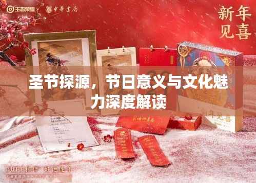 圣节探源,节日意义与文化魅力深度解读