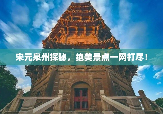 宋元泉州探秘,绝美景点一网打尽!