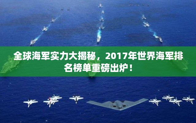 全球海军实力大揭秘,2017年世界海军排名榜单重磅出炉!