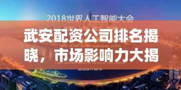 武安配资公司排名揭晓,市场影响力大揭秘!