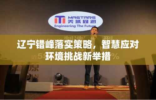 辽宁错峰落实策略,智慧应对环境挑战新举措