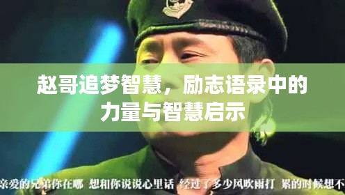赵哥追梦智慧,励志语录中的力量与智慧启示