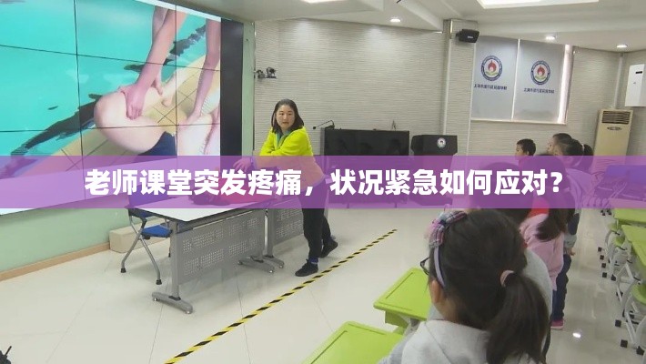 老师课堂突发疼痛,状况紧急如何应对?