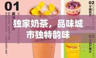 独家奶茶,品味城市独特韵味