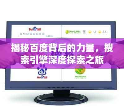 揭秘百度背后的力量,搜索引擎深度探索之旅