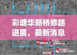 彩塘华新桥修路进展，最新消息揭秘施工动态