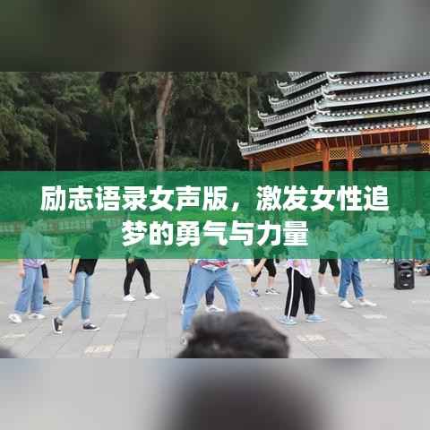 励志语录女声版,激发女性追梦的勇气与力量