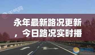 永年最新路况更新，今日路况实时播报