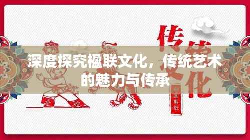 深度探究楹联文化,传统艺术的魅力与传承