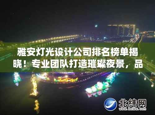雅安灯光设计公司排名榜单揭晓!专业团队打造璀璨夜景,品质之选一网打尽