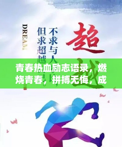 青春热血励志语录,燃烧青春,拼搏无悔,成就梦想之路!
