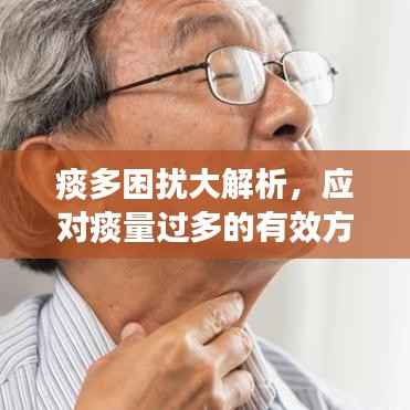 痰多困扰大解析，应对痰量过多的有效方法