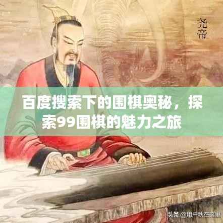 百度搜索下的围棋奥秘,探索99围棋的魅力之旅