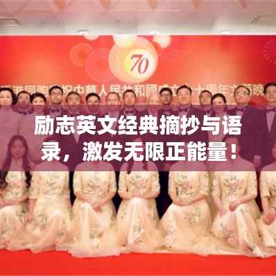 励志英文经典摘抄与语录,激发无限正能量!