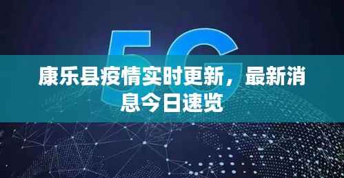 康乐县疫情实时更新,最新消息今日速览