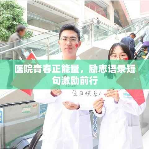 医院青春正能量,励志语录短句激励前行