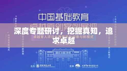 深度专题研讨,挖掘真知,追求卓越