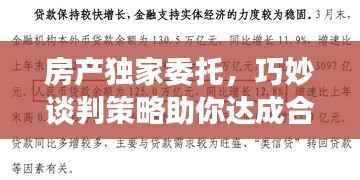 房产独家委托,巧妙谈判策略助你达成合作目标!