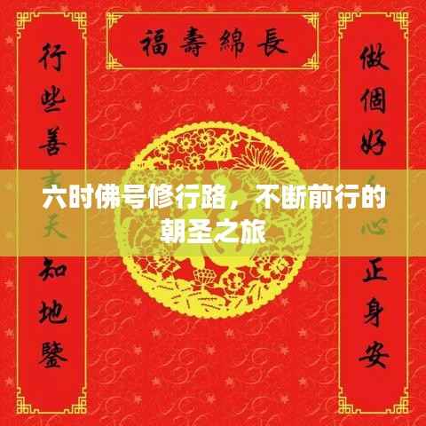 六时佛号修行路,不断前行的朝圣之旅