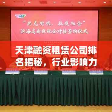 天津融资租赁公司排名揭秘,行业影响力榜单重磅出炉!