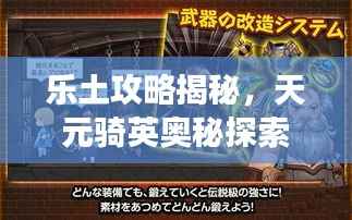 乐土攻略揭秘,天元骑英奥秘探索之旅