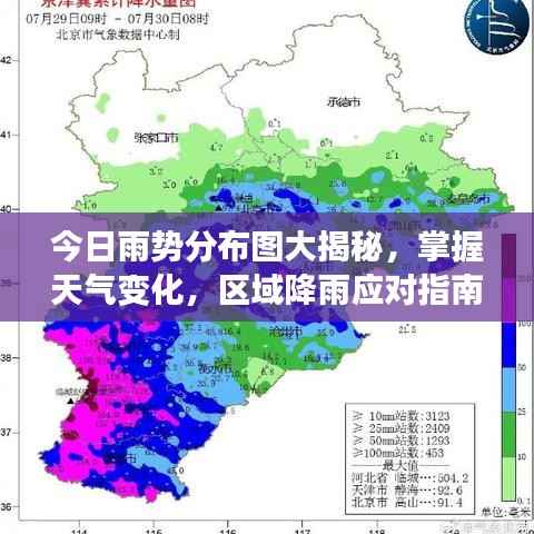 今日雨势分布图大揭秘,掌握天气变化,区域降雨应对指南