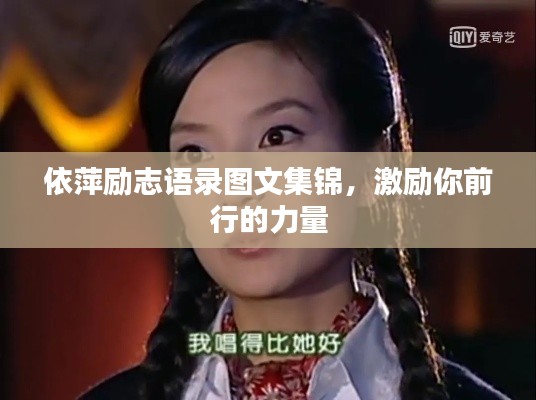 依萍励志语录图文集锦,激励你前行的力量