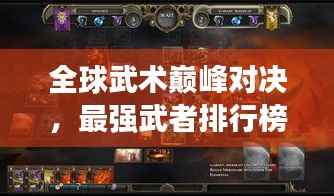 全球武术巅峰对决,最强武者排行榜!