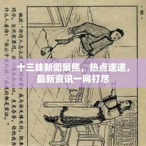 十三妹新闻聚焦,热点速递,最新资讯一网打尽