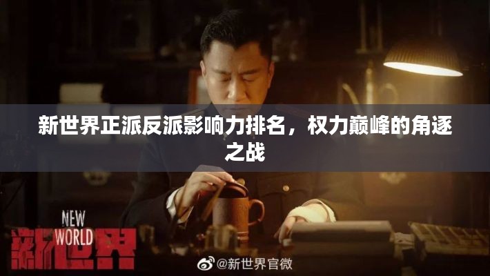 新世界正派反派影响力排名,权力巅峰的角逐之战