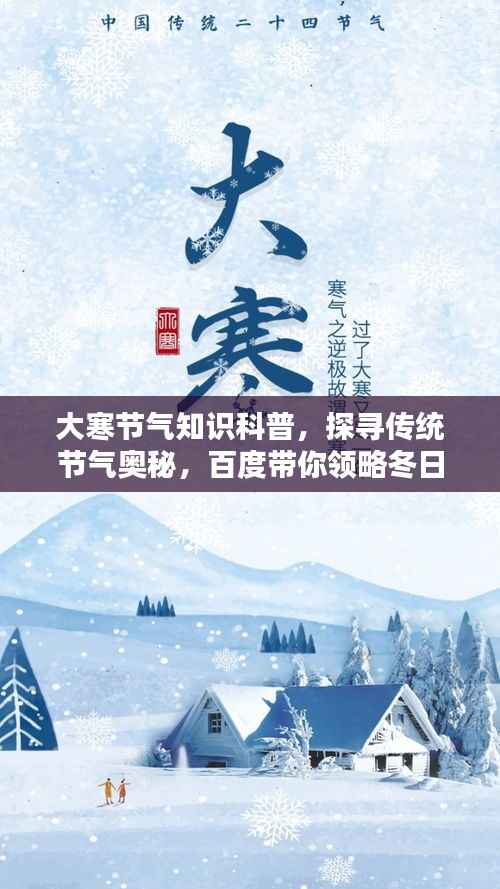 大寒节气知识科普,探寻传统节气奥秘,百度带你领略冬日风情