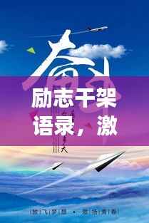 励志干架语录，激发前行力量的心灵鸡汤