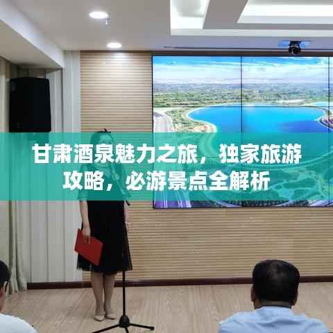 甘肃酒泉魅力之旅,独家旅游攻略,必游景点全解析