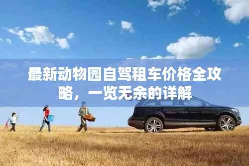 最新动物园自驾租车价格全攻略,一览无余的详解