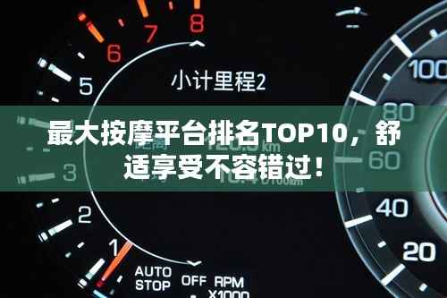 最大按摩平台排名TOP10,舒适享受不容错过!