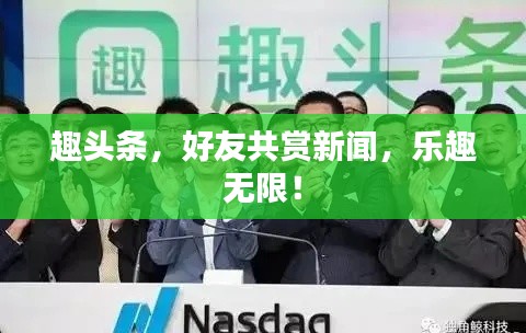 趣头条,好友共赏新闻,乐趣无限!