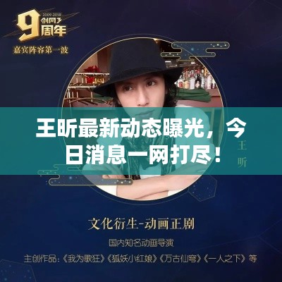 王昕最新动态曝光，今日消息一网打尽！