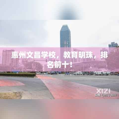 惠州文昌学校,教育明珠,排名前十!