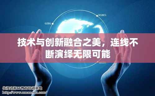 技术与创新融合之美,连线不断演绎无限可能