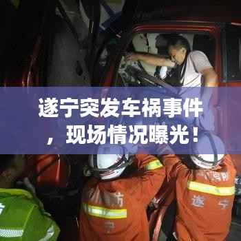 遂宁突发车祸事件,现场情况曝光!